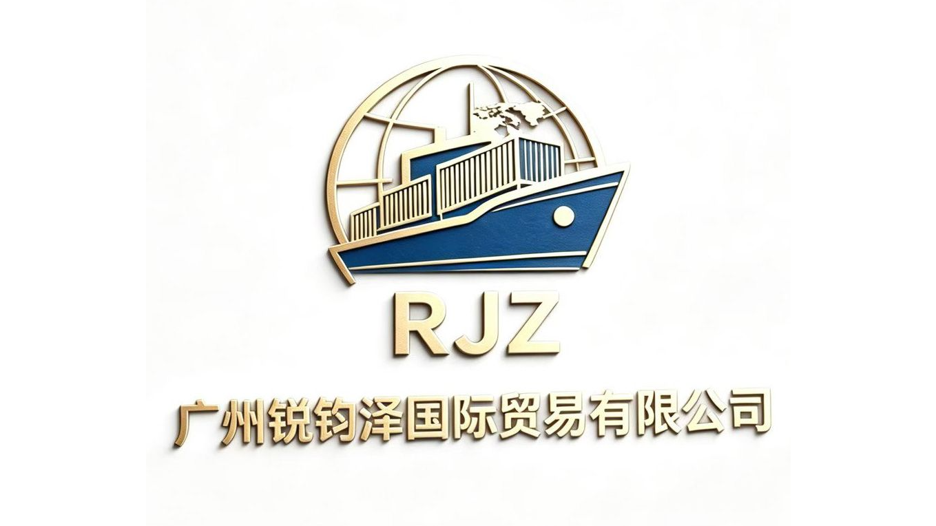 锐钧泽